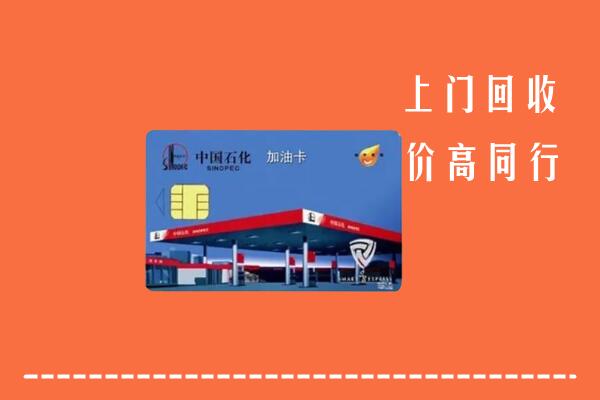 河池回收加油卡