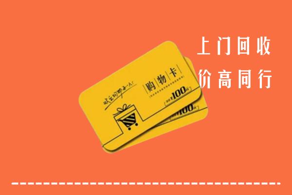 河池回收购物卡